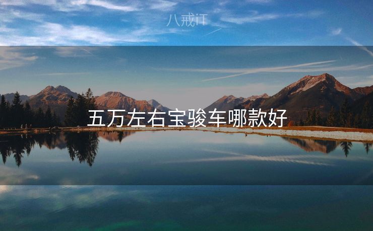 五万左右宝骏车哪款好