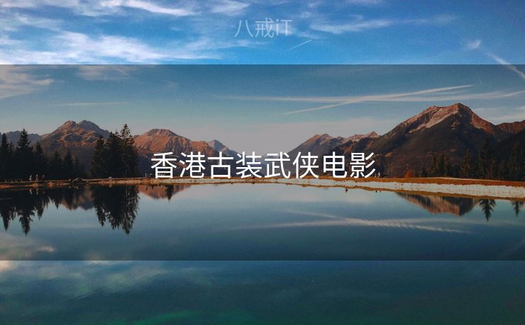 香港古装武侠电影