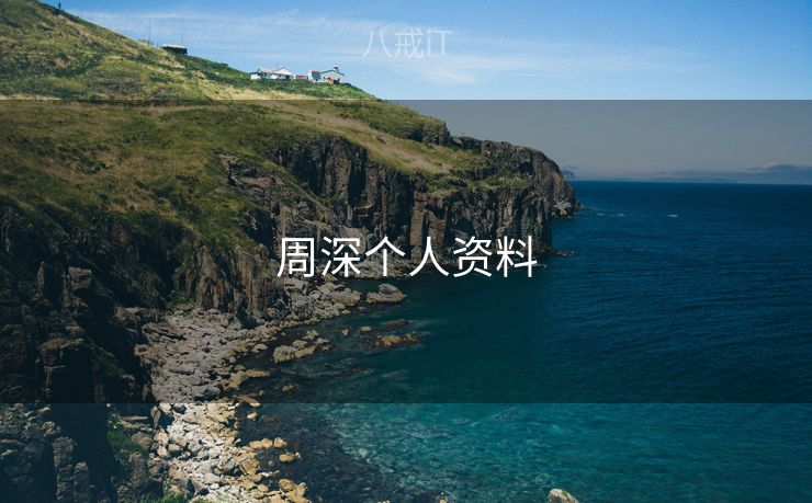 周深个人资料