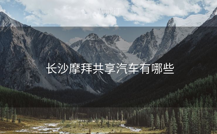 长沙摩拜共享汽车有哪些