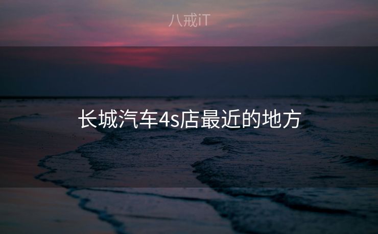 长城汽车4s店最近的地方