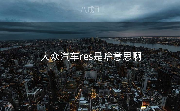  大众汽车res是啥意思啊