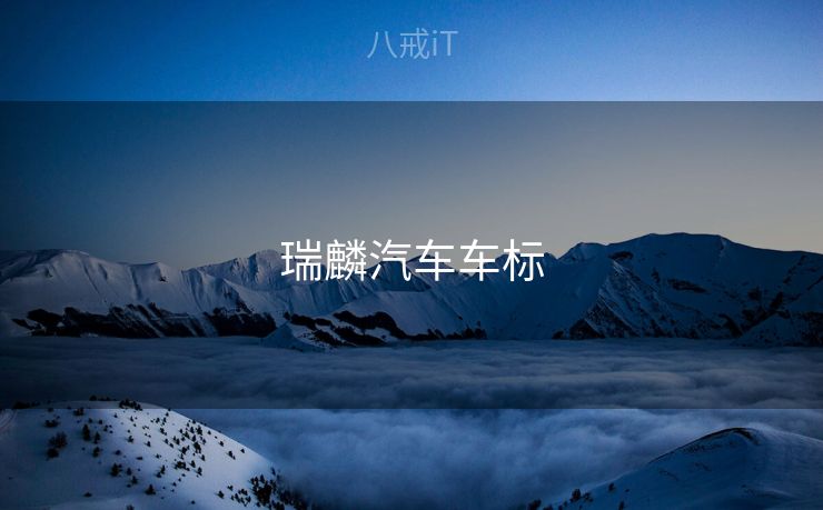 瑞麟汽车车标