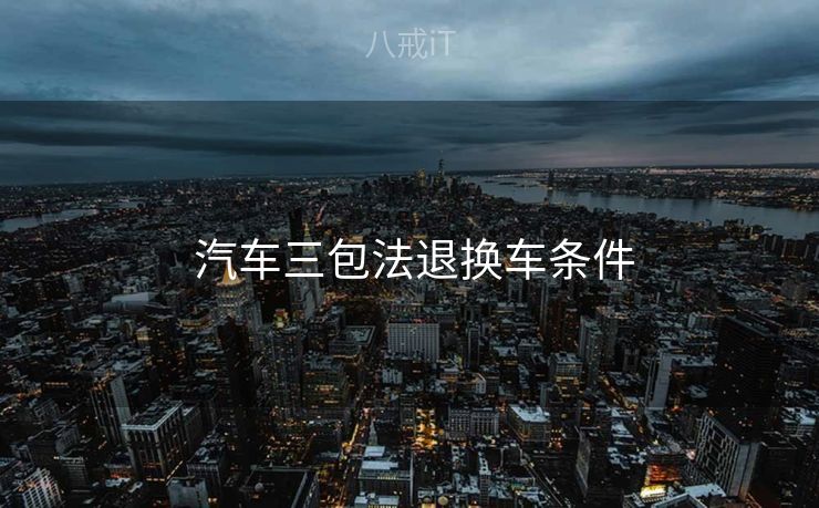  汽车三包法退换车条件