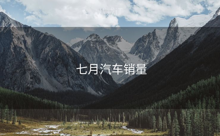  七月汽车销量