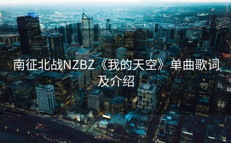 南征北战NZBZ《我的天空》单曲歌词及介绍