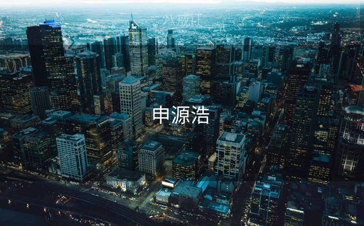 申源浩 