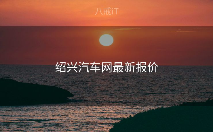 绍兴汽车网最新报价