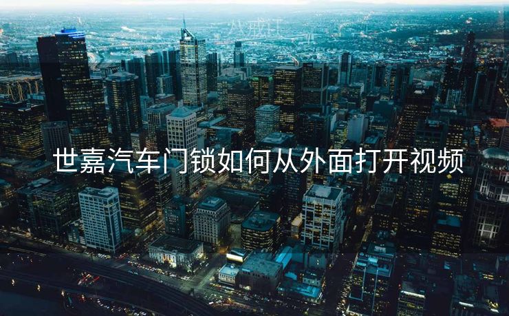  世嘉汽车门锁如何从外面打开视频
