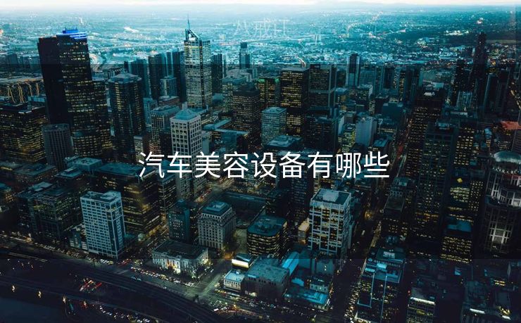  汽车美容设备有哪些
