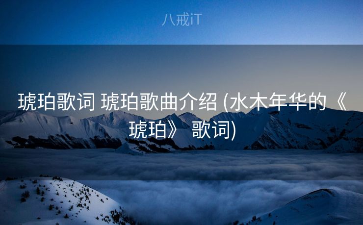 琥珀歌词 琥珀歌曲介绍 (水木年华的《琥珀》 歌词)