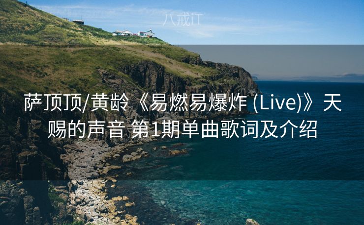 萨顶顶/黄龄《易燃易爆炸 (Live)》天赐的声音 第1期单曲歌词及介绍