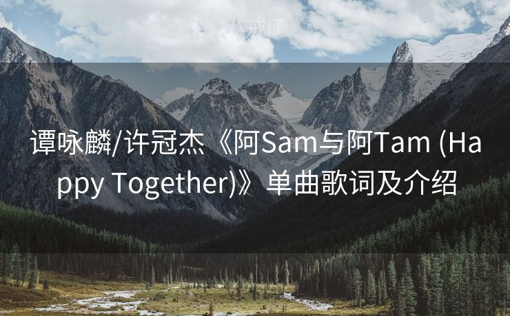 谭咏麟/许冠杰《阿Sam与阿Tam (Happy Together)》单曲歌词及介绍