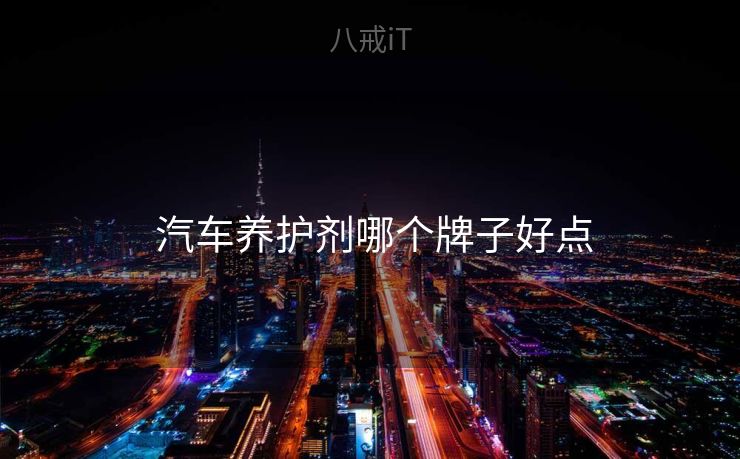  汽车养护剂哪个牌子好点