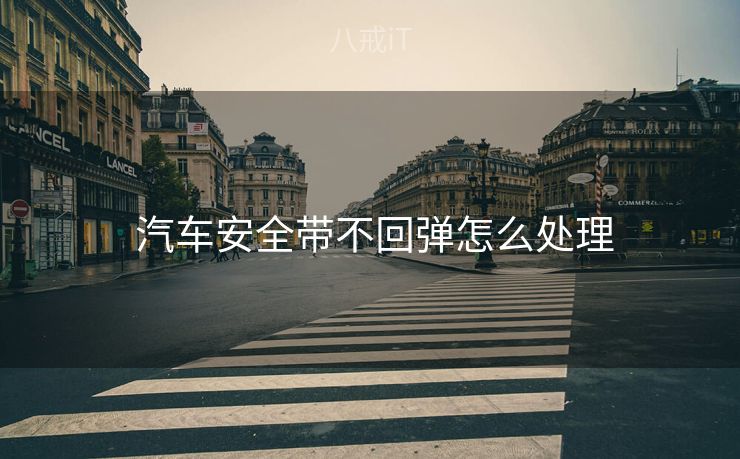  汽车安全带不回弹怎么处理