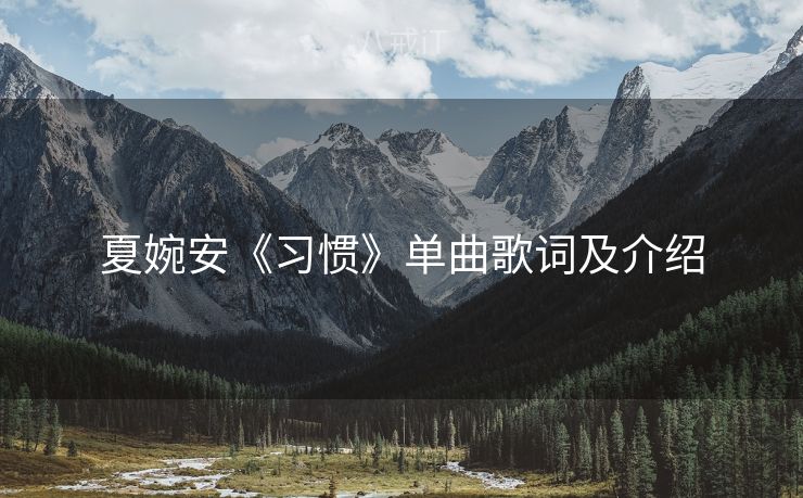 夏婉安《习惯》单曲歌词及介绍
