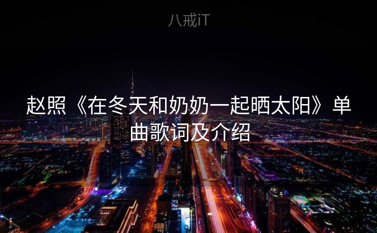 赵照《在冬天和奶奶一起晒太阳》单曲歌词及介绍