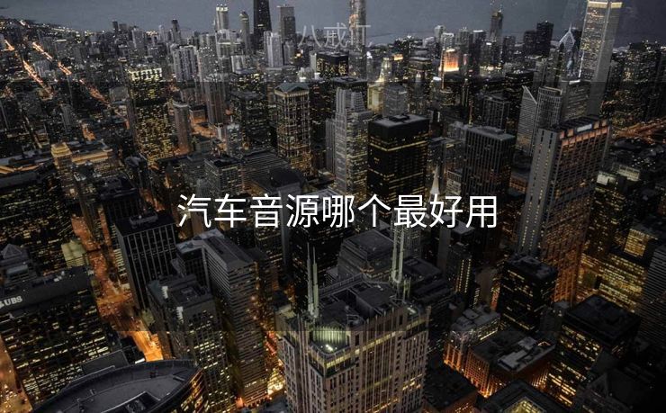  汽车音源哪个最好用