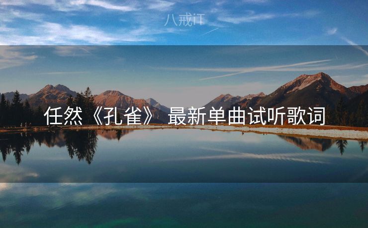 任然《孔雀》 最新单曲试听歌词