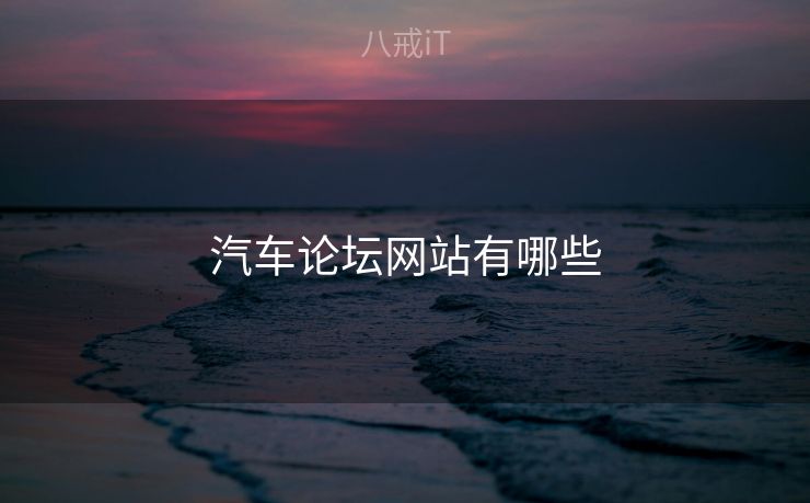 汽车论坛网站有哪些