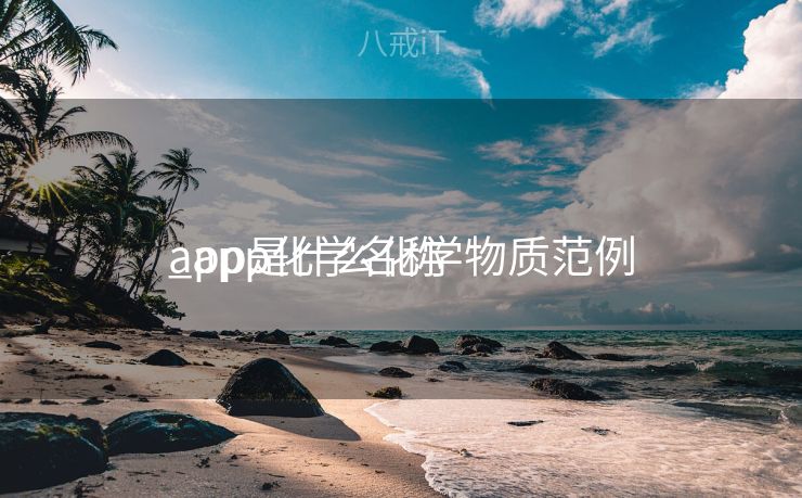 app是什么化学物质范例
_app化学名称 app是什么化学物质范例
_app化学名称