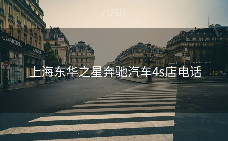  上海东华之星奔驰汽车4s店电话