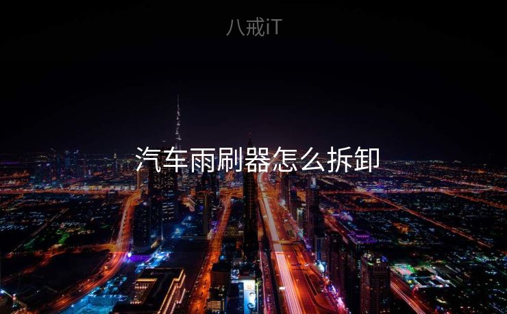  汽车雨刷器怎么拆卸
