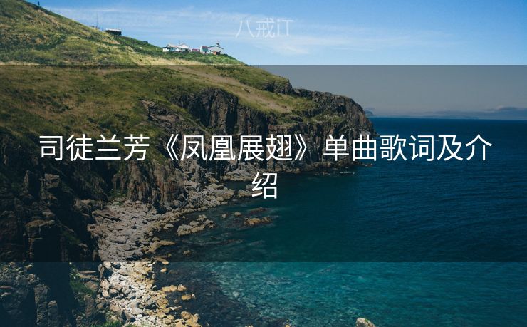 司徒兰芳《凤凰展翅》单曲歌词及介绍