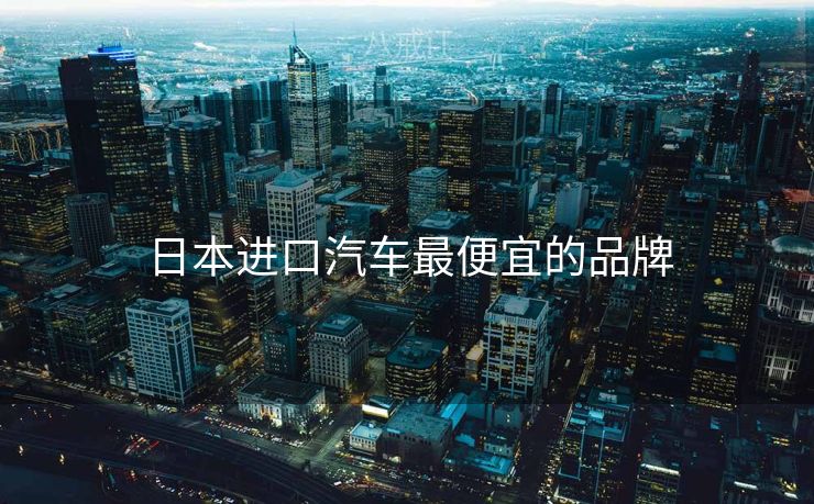 日本进口汽车最便宜的品牌