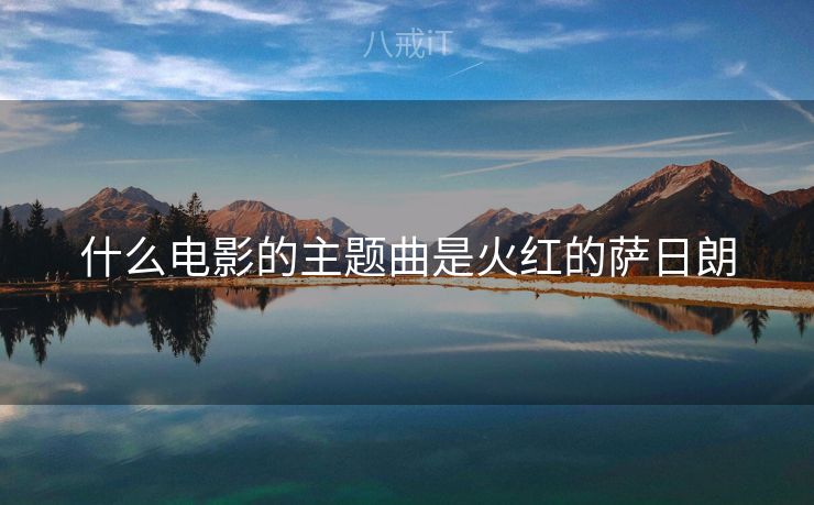 什么电影的主题曲是火红的萨日朗