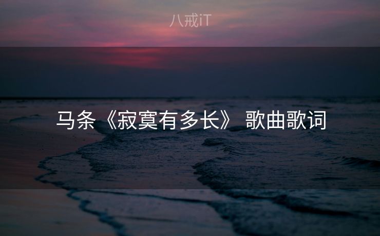 马条《寂寞有多长》 歌曲歌词