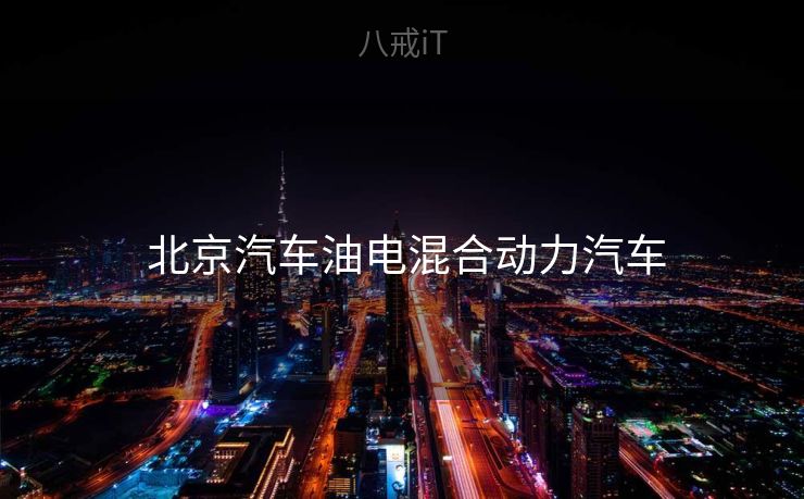  北京汽车油电混合动力汽车