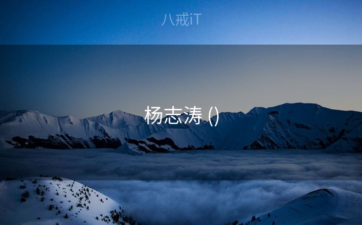 杨志涛 ()