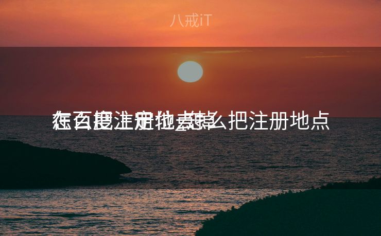 怎么把注册地点
在百度上定位_怎么把注册地点
在百度上定位去掉
