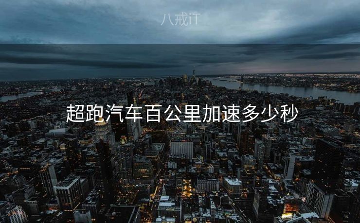  超跑汽车百公里加速多少秒