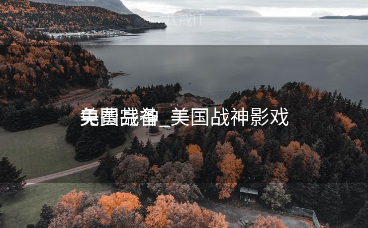 美国战神_美国战神影戏
免费完备
美国战神_美国战神影戏
免费完备