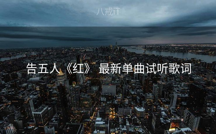 告五人《红》 最新单曲试听歌词