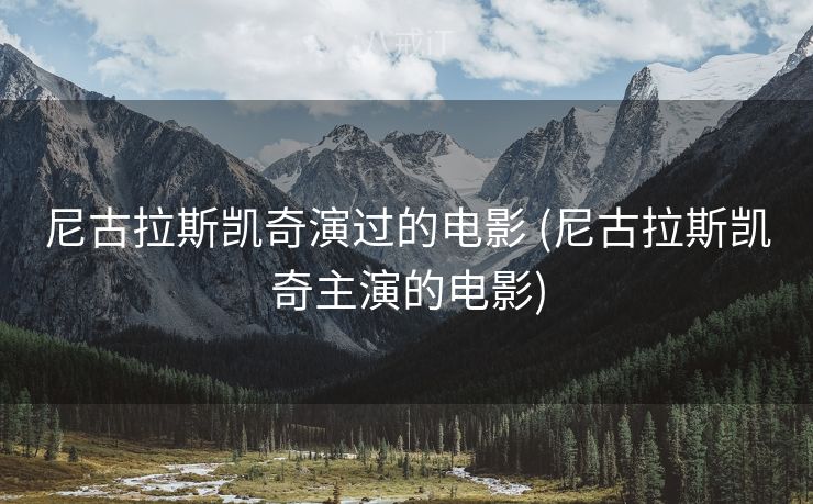 尼古拉斯凯奇演过的电影 (尼古拉斯凯奇主演的电影)