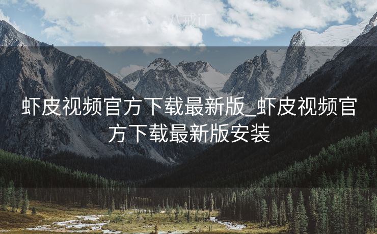 虾皮视频官方下载最新版_虾皮视频官方下载最新版安装