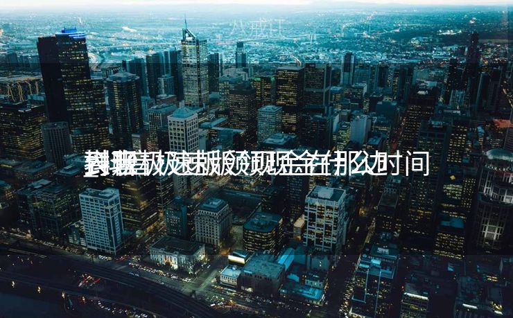 抖音极速版领现金在那边
表现
_抖音极速版领现金什么时间
到账 抖音极速版领现金在那边
表现
_抖音极速版领现金什么时间
到账