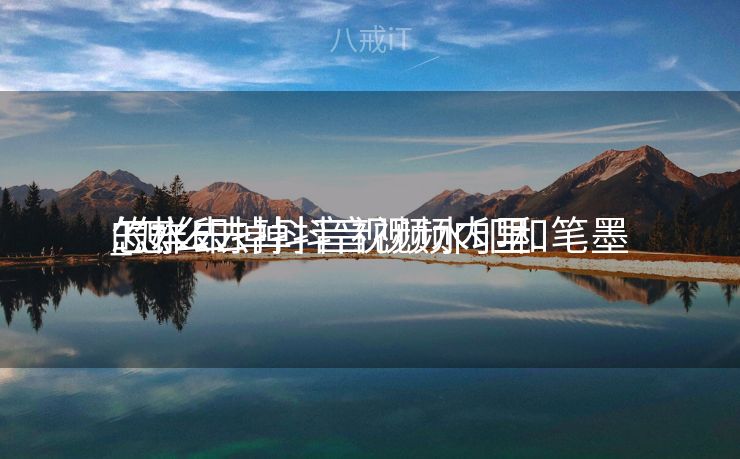 怎样去掉抖音视频水印和笔墨
_怎么去掉抖音视频内里
的水印 怎样去掉抖音视频水印和笔墨
_怎么去掉抖音视频内里
的水印