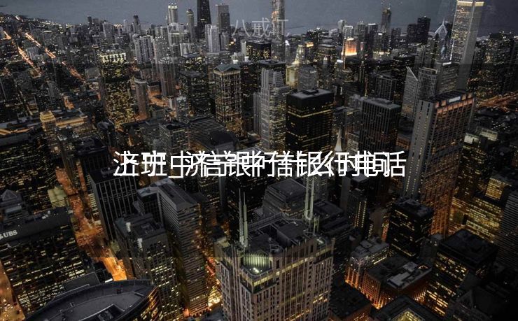 济宁中信银行什么时间
上班_济宁中信银行电话 济宁中信银行什么时间
上班_济宁中信银行电话