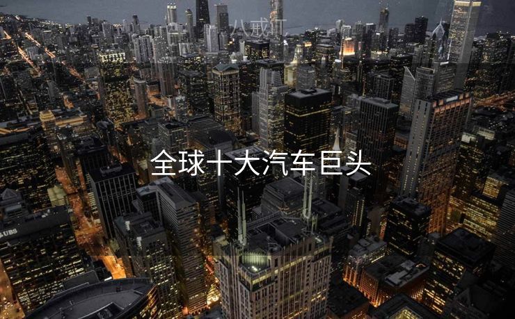  全球十大汽车巨头