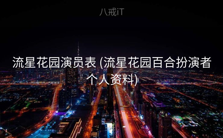 流星花园演员表 (流星花园百合扮演者个人资料)