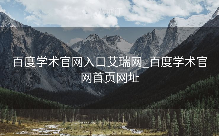 百度学术官网入口艾瑞网_百度学术官网首页网址