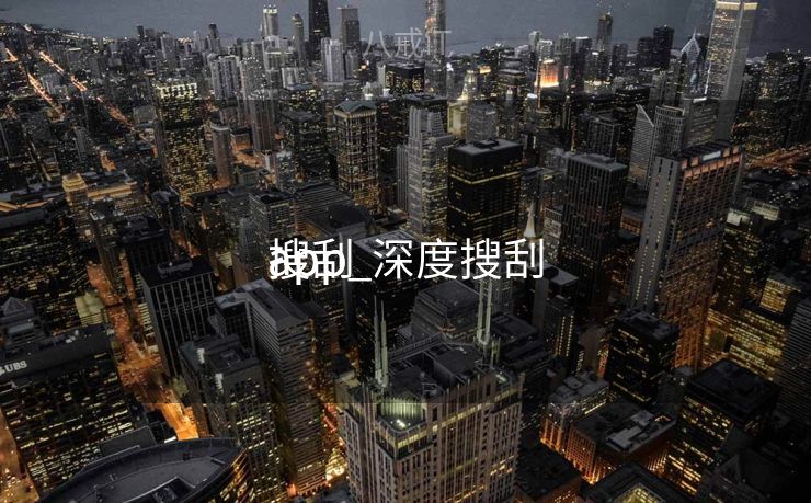 搜刮
app_深度搜刮
app