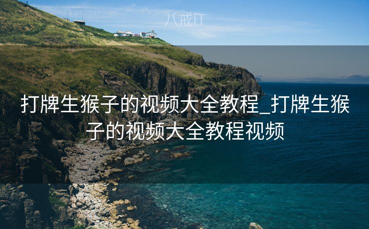 打牌生猴子的视频大全教程_打牌生猴子的视频大全教程视频