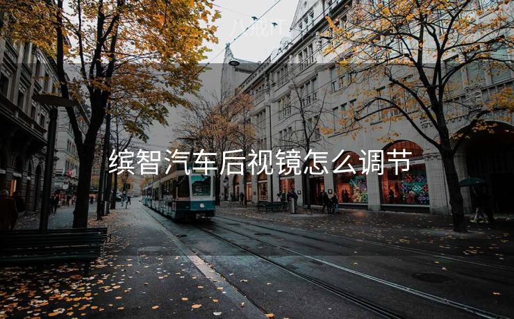  缤智汽车后视镜怎么调节