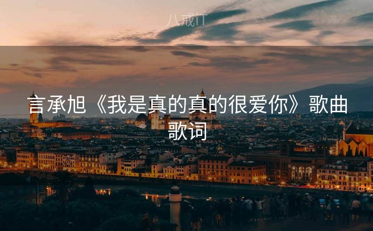 言承旭《我是真的真的很爱你》歌曲歌词
