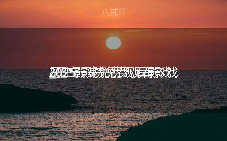 星空影院免费观看影戏
_星空影院免费观看影戏
2025